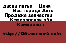 диски литье  › Цена ­ 8 000 - Все города Авто » Продажа запчастей   . Кемеровская обл.,Кемерово г.